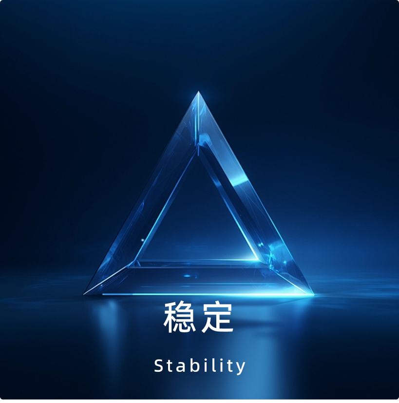 稳定:蓝色三角结构