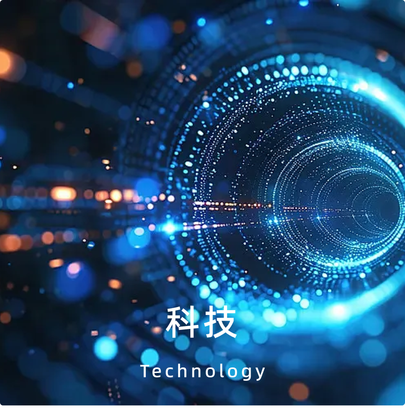 科技:数据通道与数字光效